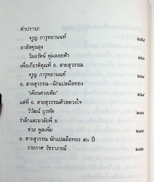 สวนหนังสือ ฉบับที่ ๒๑ พ.ศ. ๒๕๓๙ ฉบับนักเขียน-นักแปล อ.สายสุวรรณ (อัมพร สายสุวรรณ)