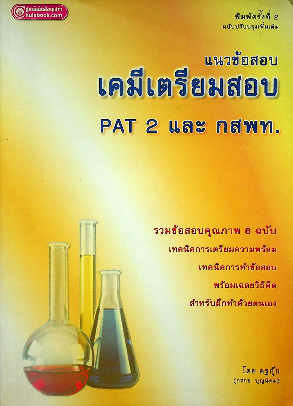 แนวข้อสอบเคมี เตรียมสอบ PAT 2 และ กสพท.