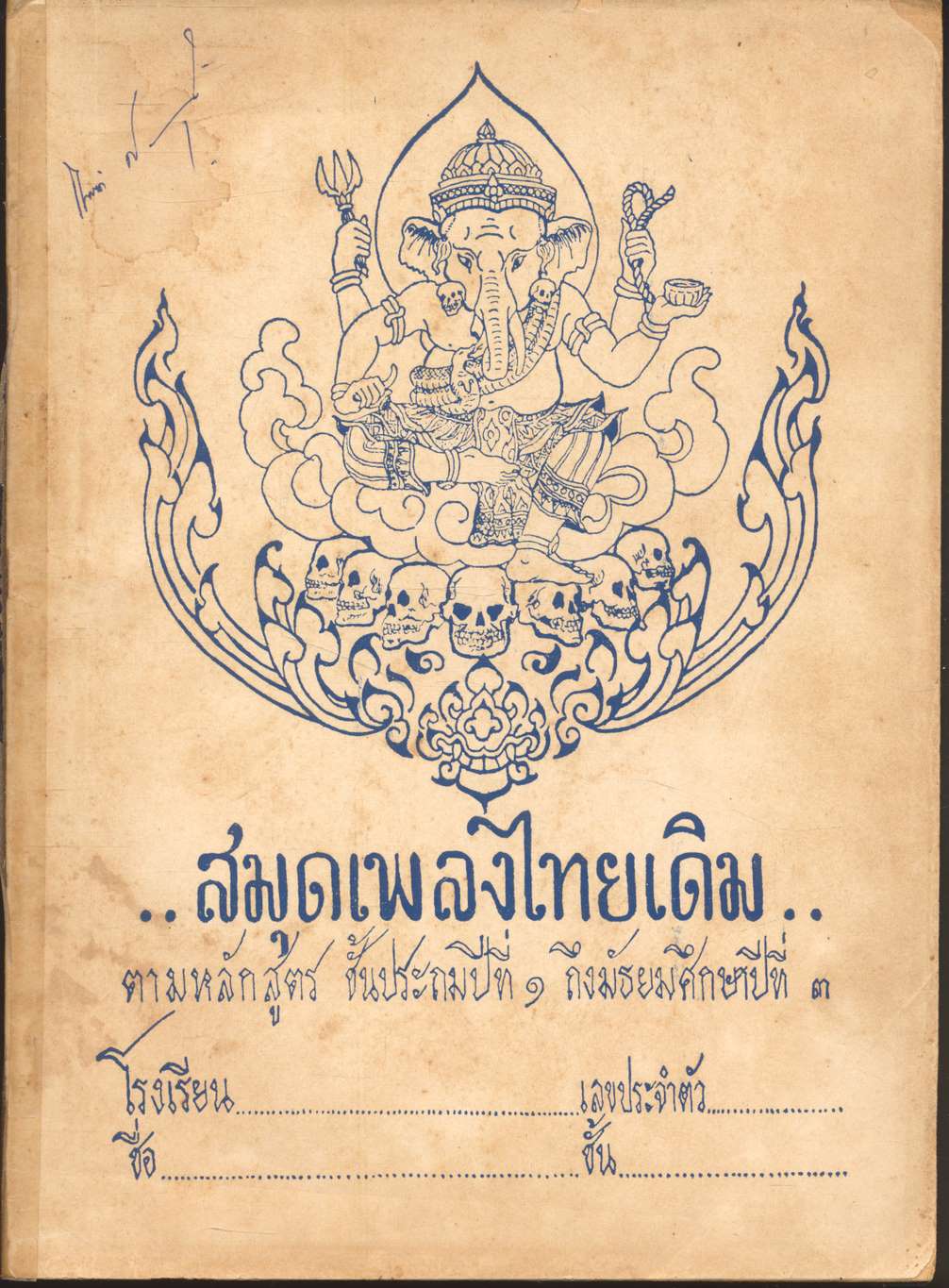 สมุดเพลงไทยเดิม ตามหลักสูตร ชั้นประถมปีที่ ๑ ถึงมัธยมศึกษาปีที่ ๓