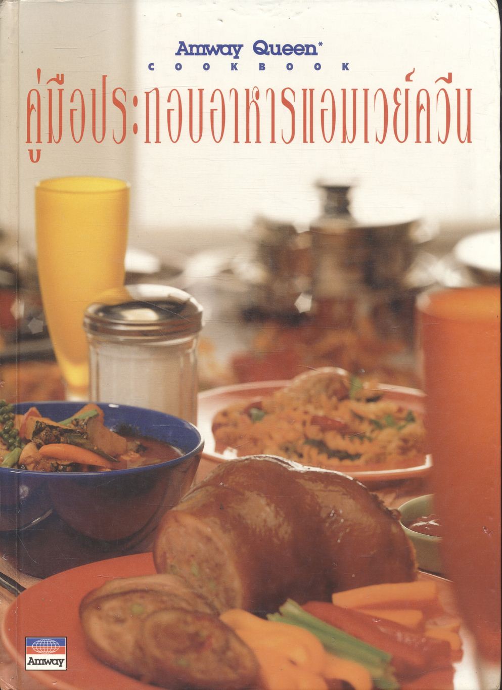 คู่มือประกอบอาหาร แอมเวย์ควีน Amway Queen Cookbook