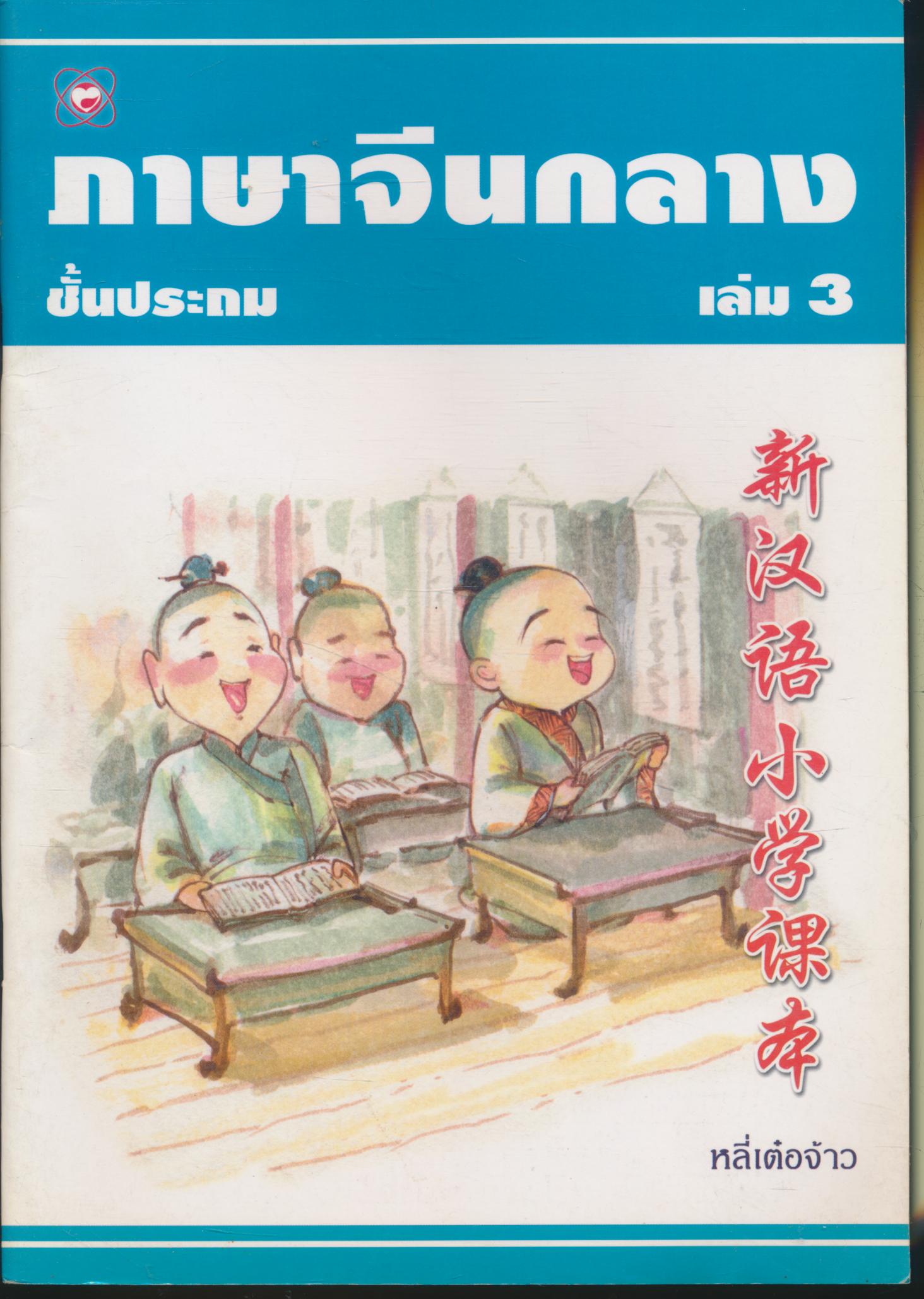 ภาษาจีนกลาง ชั้นประถม เล่ม 3
