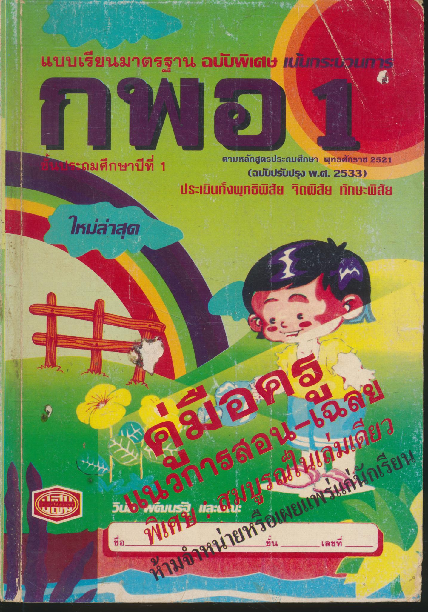 คู่มือครู แบบเรียนมาตรฐาน กพอ ชั้นประถมศึกษาปีที่ 1