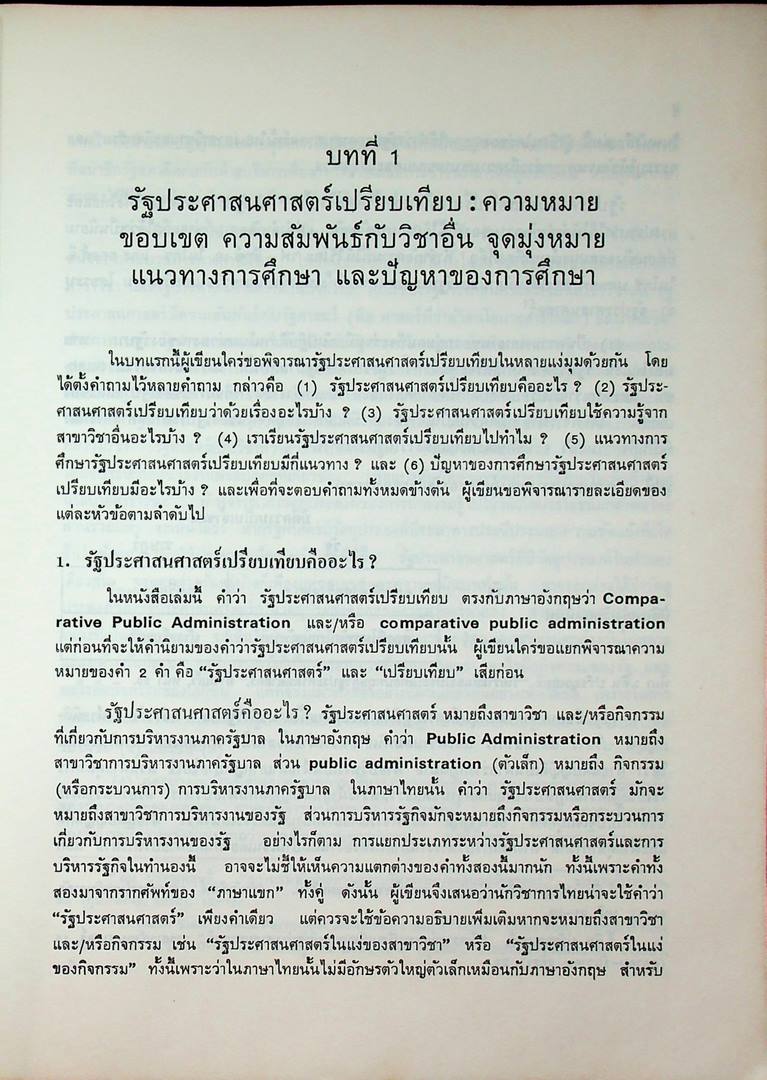 รัฐประศาสนศาสตร์เปรียบเทียบ เครื่องมือในการพัฒนาประเทศ