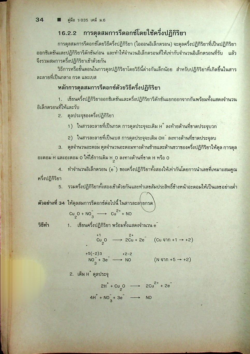 คู่มือ ว 035 เคมี ชั้นมัธยมศึกษาปีที่ 6 ภาคเรียนที่ 2