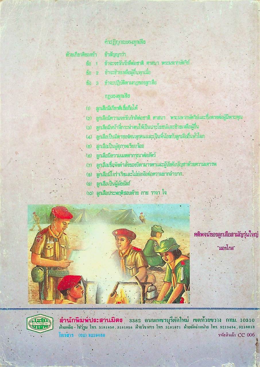 กิจกรรม ลูกเสือ-เนตรนารี ชั้นมัธยมศึกษาปีที่ 3