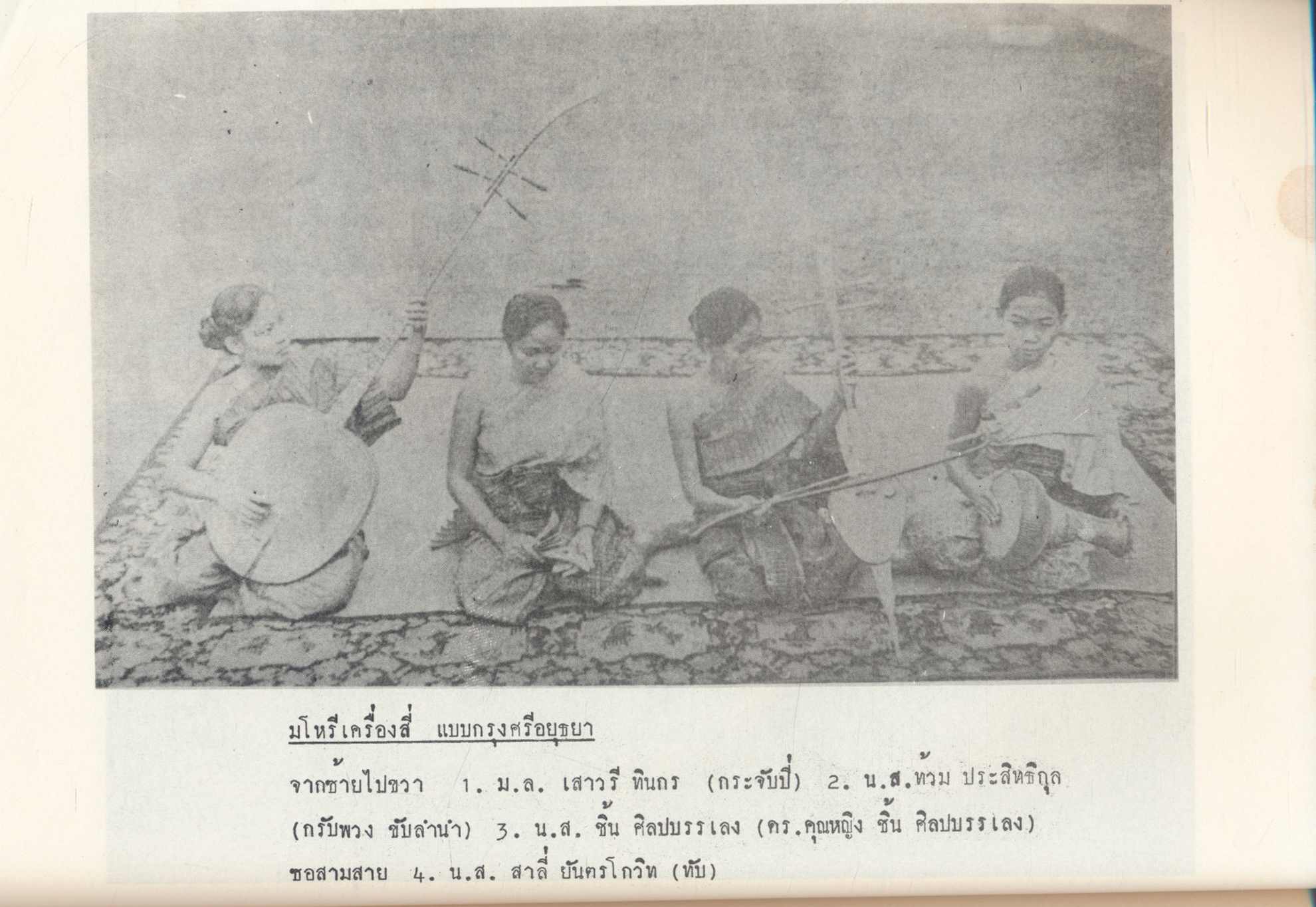 ๑๐๐ ปี หลวงประดิษฐ์ไทย (ศร ศิลปบรรเลง) ปรมาจารย์ ดนตรีไทย