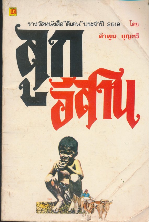 ลูกอีสาน รางวัลหนังสือดีเด่นประจําปี 2519 โดย คําพูน บุญทวี