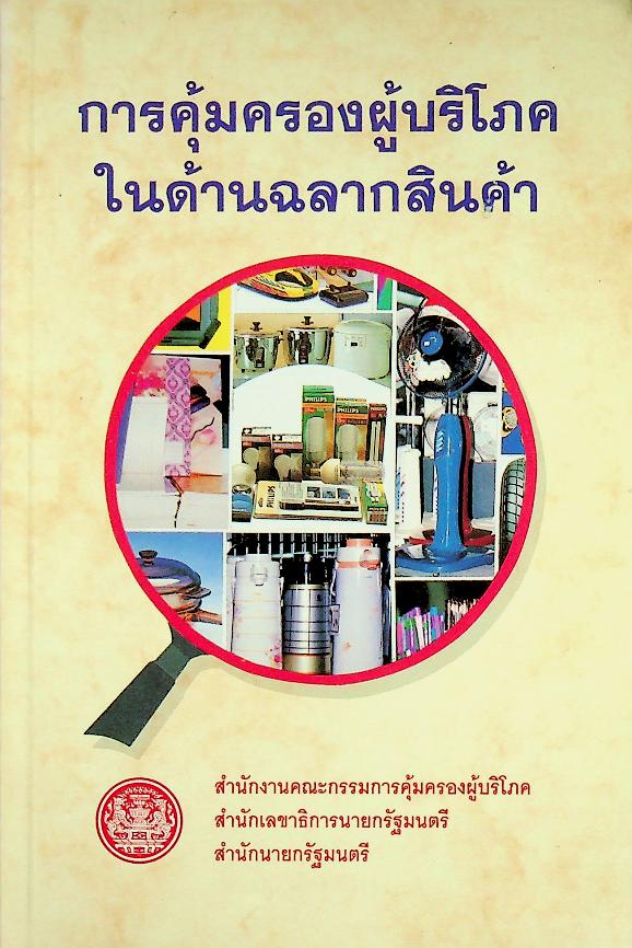 การคุ้มครองผู้บริโภคในด้านฉลากสินค้า