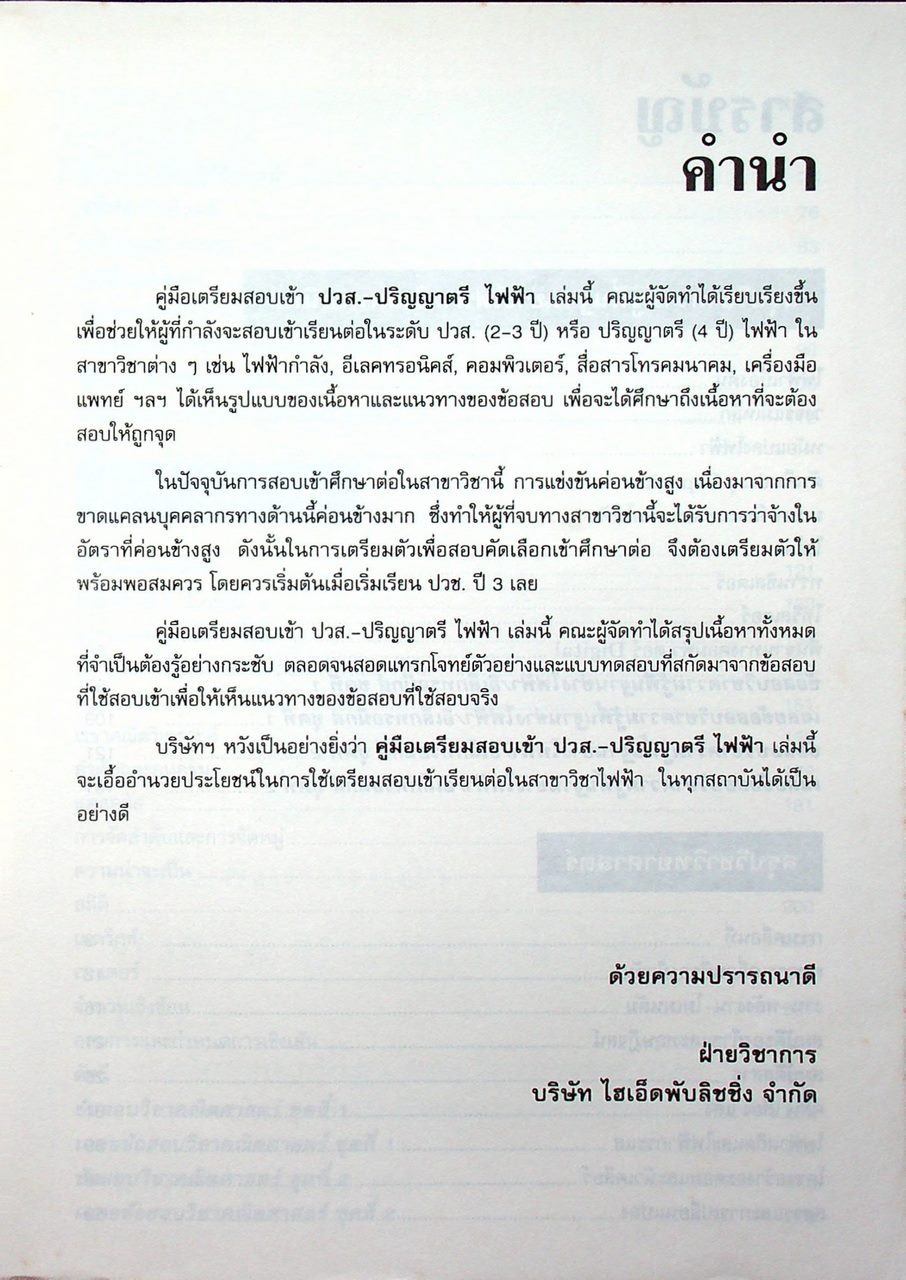 คู่มือเตรียมสอบเข้า ปวส. - ปริญญาตรี ไฟฟ้า