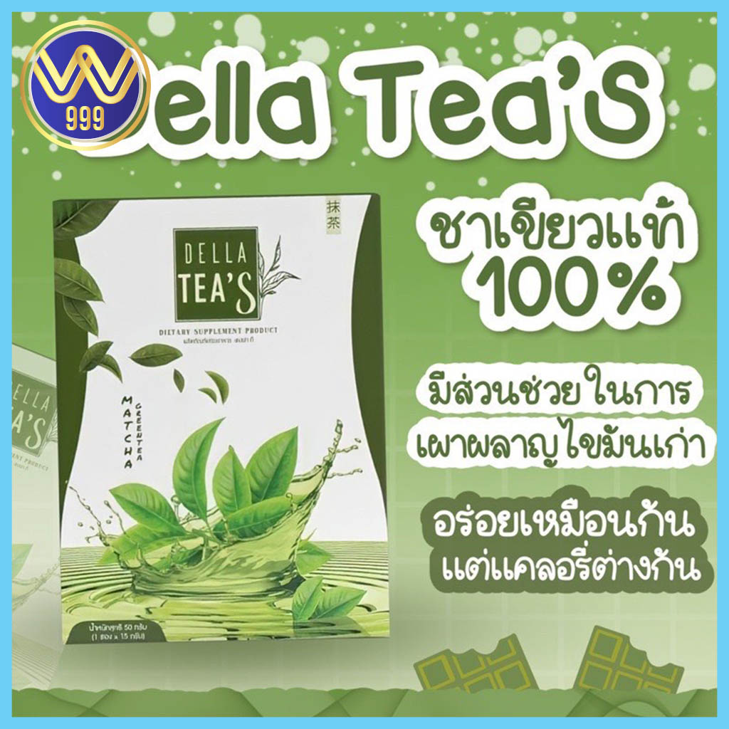 เดลล่าทีส์ชาเขียว Della Tea's คุมหิว ลดการทานจุกจิก แบรนด์ซ้อฝัน