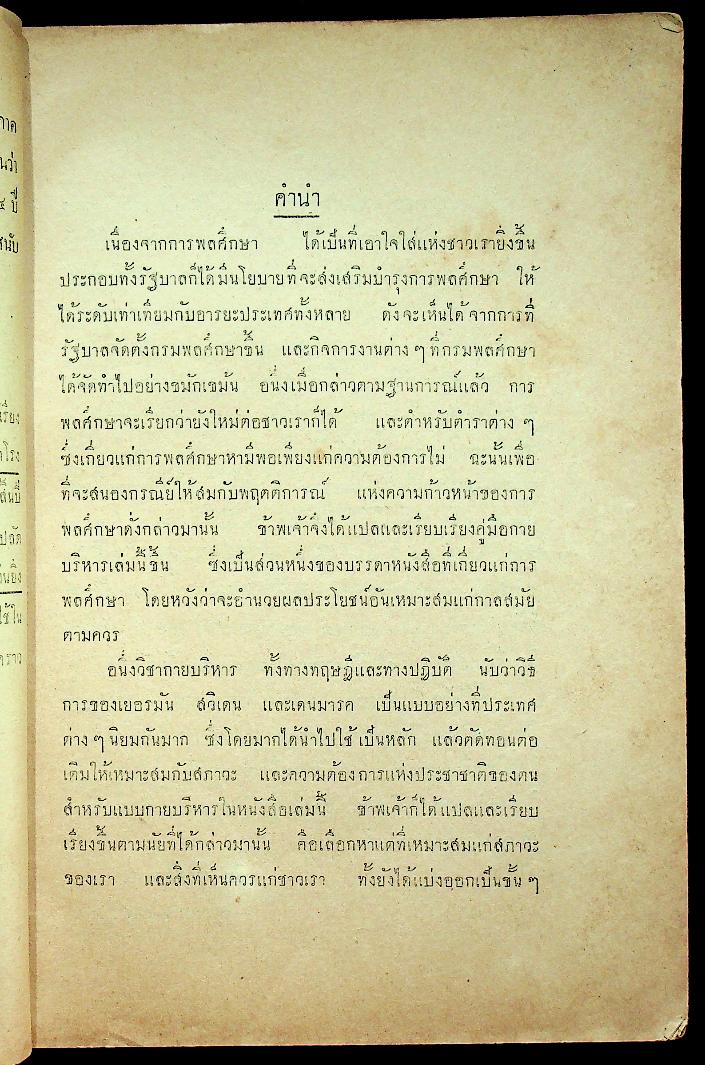 คู่มือกายบริหาร (แบบดัดตนมือเปล่า) เหมาะสำหรับนักเรียนและประชาชนทั่วไป (หนังสือเล่มนี้มีอายุ 89 ปี) พิมพ์ครั้งแรก พ.ศ ๒๔๗๙