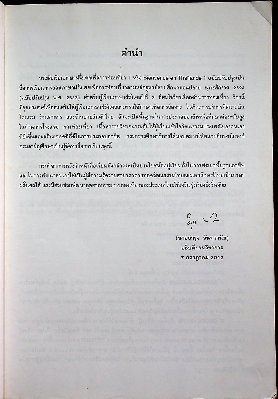 แบบเรียนภาษาฝรั่งเศสเพื่อการท่องเที่ยว 1 BIENVENUE EN THAILANDE