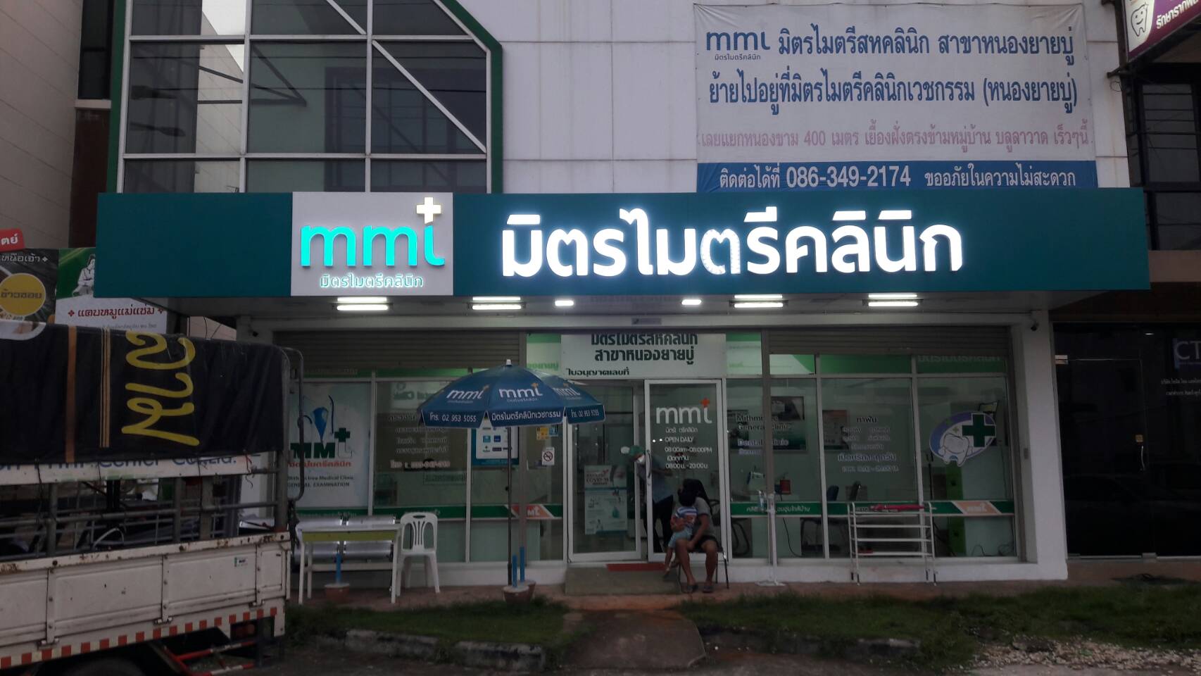 ป้ายไฟหน้าร้านตัวอักษรไฟออกหน้า งานมิตรไมตรีคลีนิก