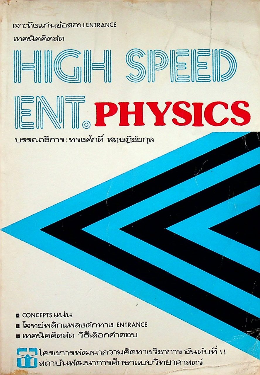 เจาะถึงแก่นข้อสอบ ENTRANCE เทคนิคคิดลัด HIGH SPEED ENT. PHYSICS