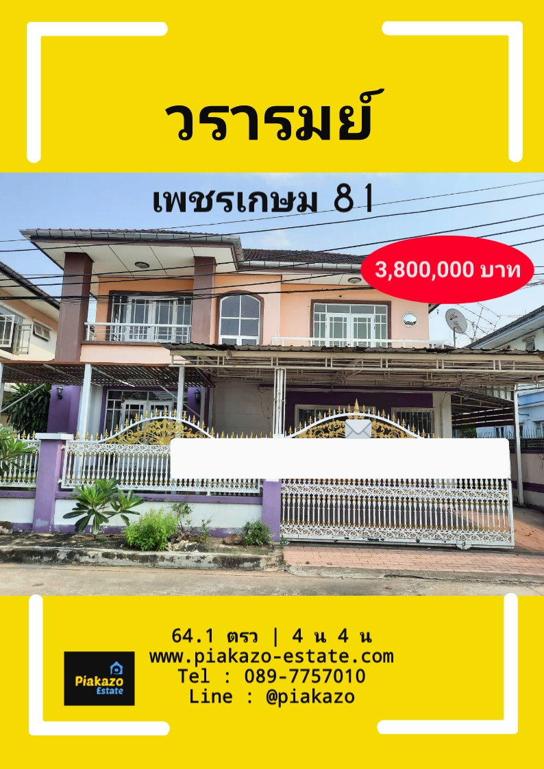 ขาย ด่วน บ้านเดี่ยว ใกล้สโมสร ส่วนกลางจัดเต็ม เพชรเกษม ซอย 81 ม.วรารมย์ 64.1 ตรว ถ.เพชรเกษม แขวง บางบอน เขต บางบอน จ.กรุงเทพ