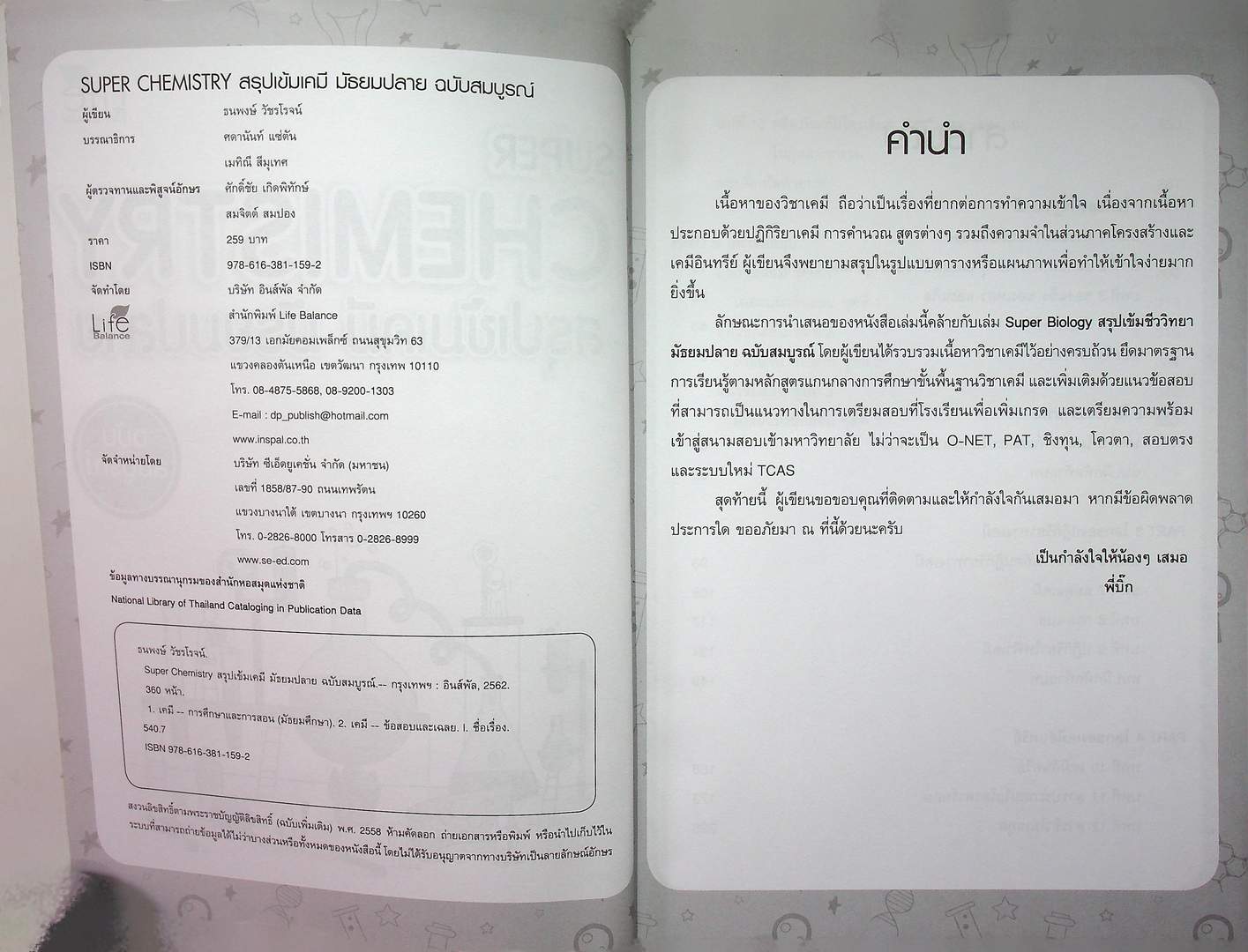SUPER CHEMISTRY สรุปเข้มเคมี มัธยมปลาย ฉบับสมบูรณ์