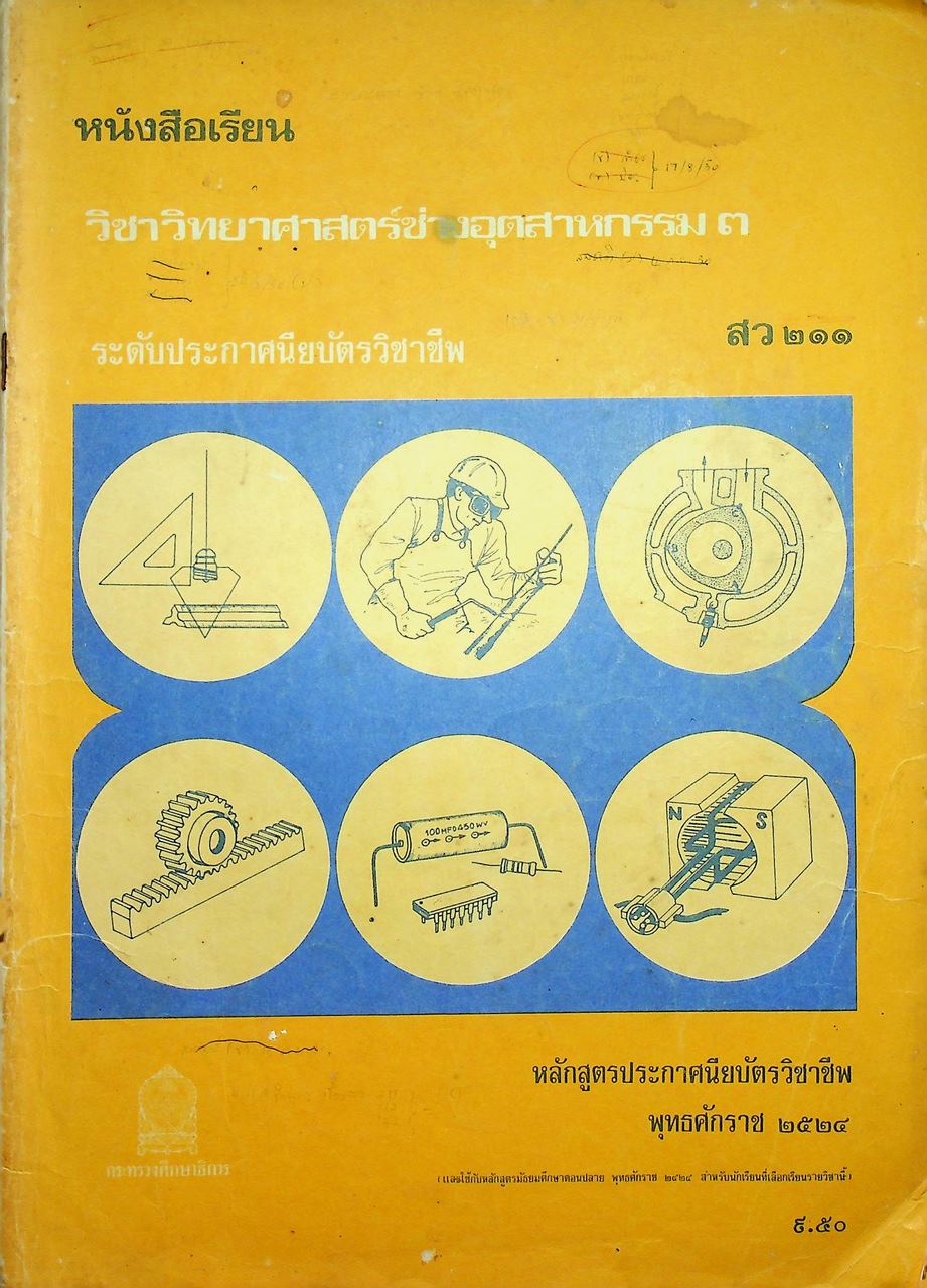 หนังสือเรียน วิชาวิทยาศาสตร์ช่างอุตสาหกรรม ๓ สว ๒๑๑ ระดับประกาศนียบัตรวิชาชีพ