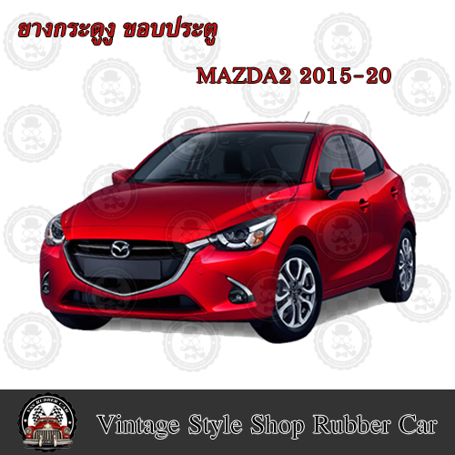 ยางกระดูกงู ขอบประตูรถยนต์ Mazda 2 ปี 2011-20