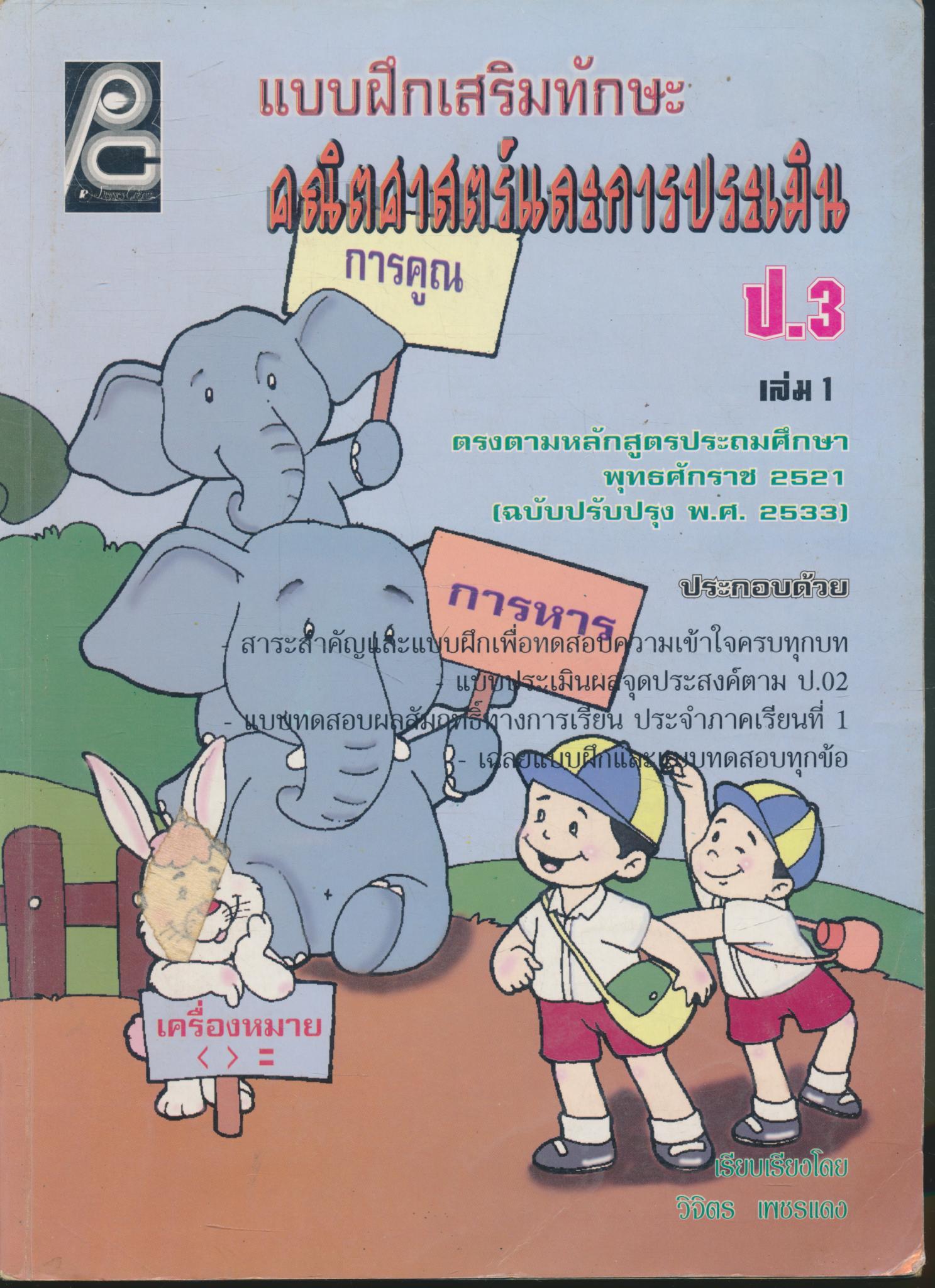 แบบฝึกเสริมทักษะ คณิตศาสตร์และการประเมิน ป.3 เล่ม 1 (ไม่มีเฉลยน่าจะหลุดหายไปแล้ว)