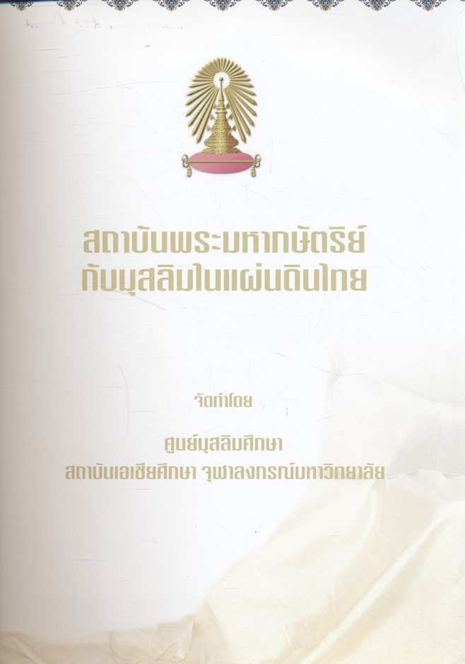 สถาบันพระมหากษัตริย์กับมุสลิมในแผ่นดินไทย