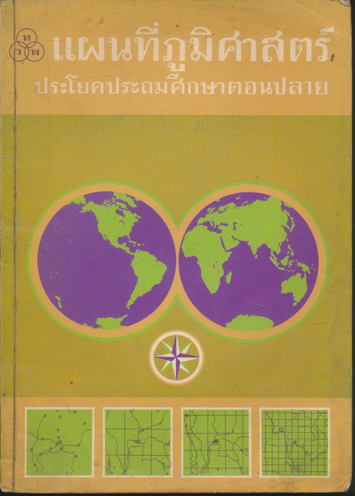 แผนที่ภูมิศาสตร์ ประโยคประถมศึกษาตอนปลาย