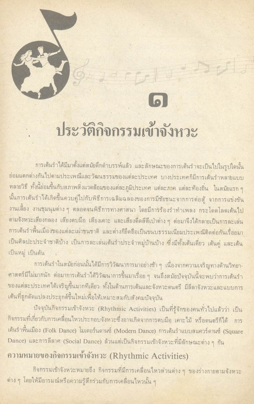 หนังสืออ่านเพิ่มเติม กลุ่มพลานามัย กิจกรรมเข้าจังหวะ ระดับมัธยมศึกษา