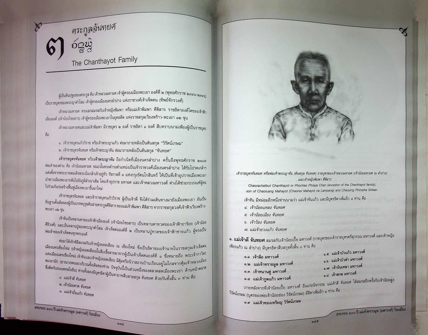 ครบรอบ ๑๐๐ ปี แม่เจ้าทรายมูล (มหาวงศ์) ไชยเมือง และ ประวัติสายสกุลเจ้าหลวงเมืองพะเยา พุทธศักราช ๒๓๘๗-๒๔๕๖