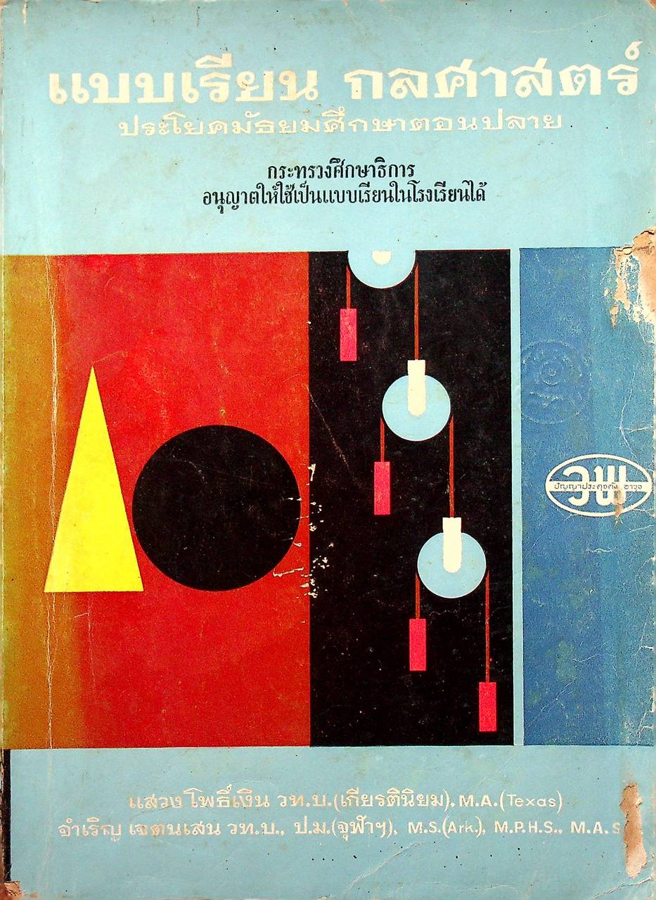 แบบเรียน กลศาสตร์ ประโยคมัธยมศึกษาตอนปลาย