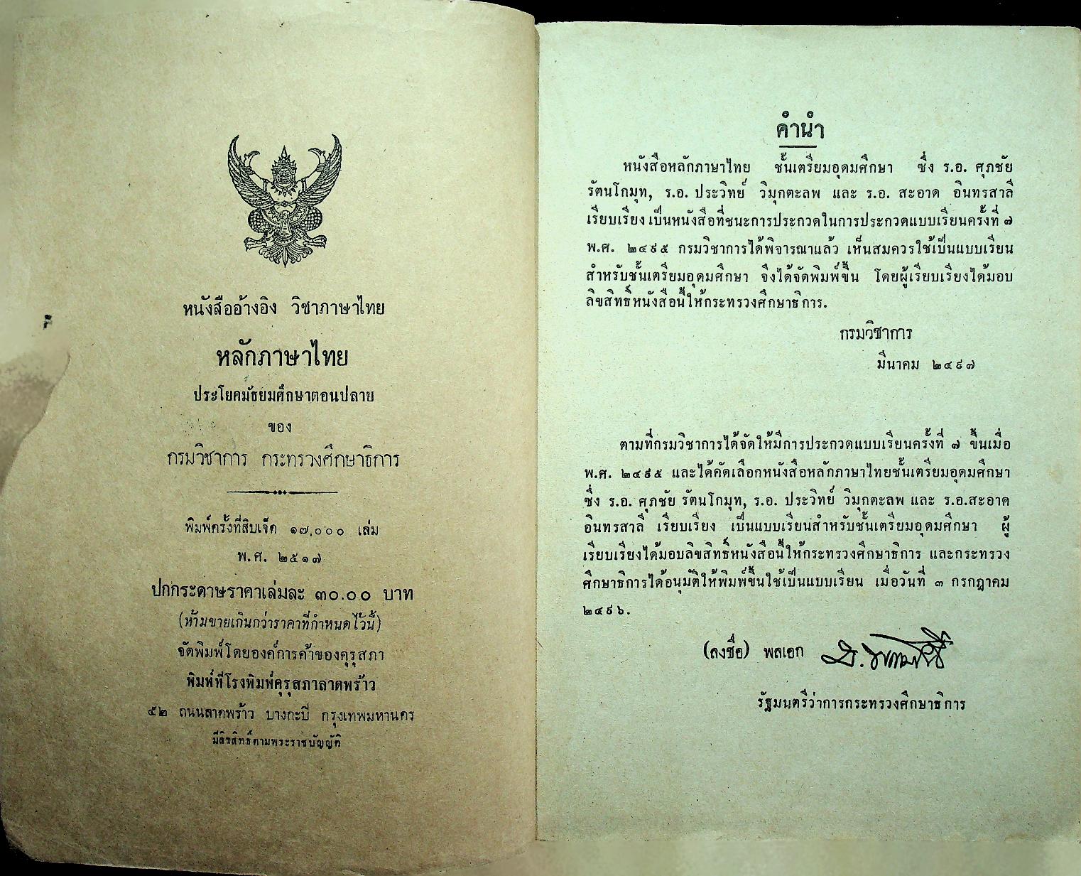 หนังสืออ้างอิง วิชาภาษาไทย หลักภาษาไทย ประโยคมัธยมศึกษาตอนปลาย ของ กระทรวงศึกษาธิการ