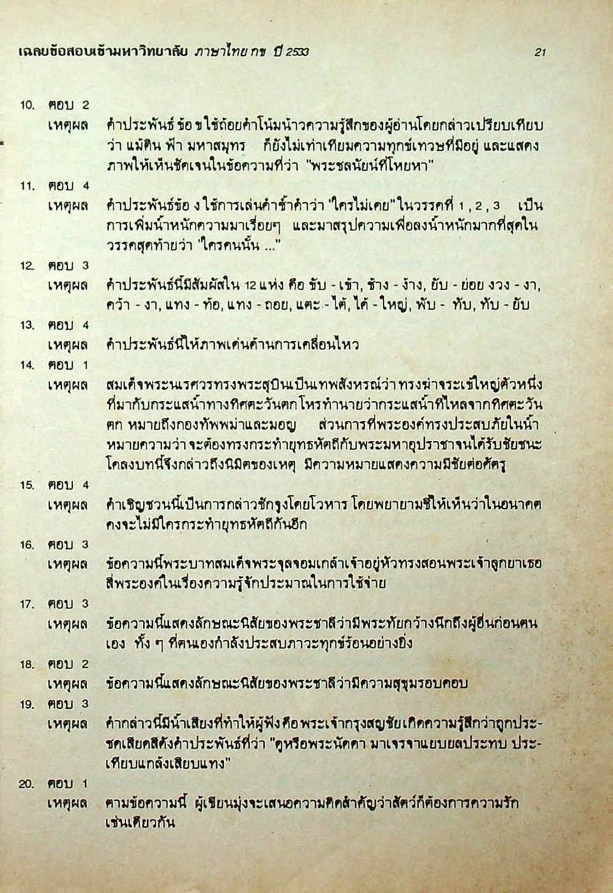 เฉลยข้อสอบ ENTRANCE สายศิลป์ ภาษาไทย กข รวมหลาย พ.ศ. - ปี 2534