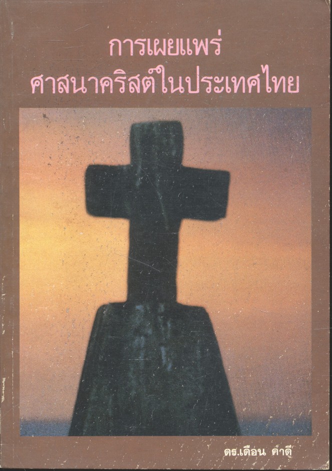 การเผยแพร่ศาสนาคริสต์ในประเทศไทย