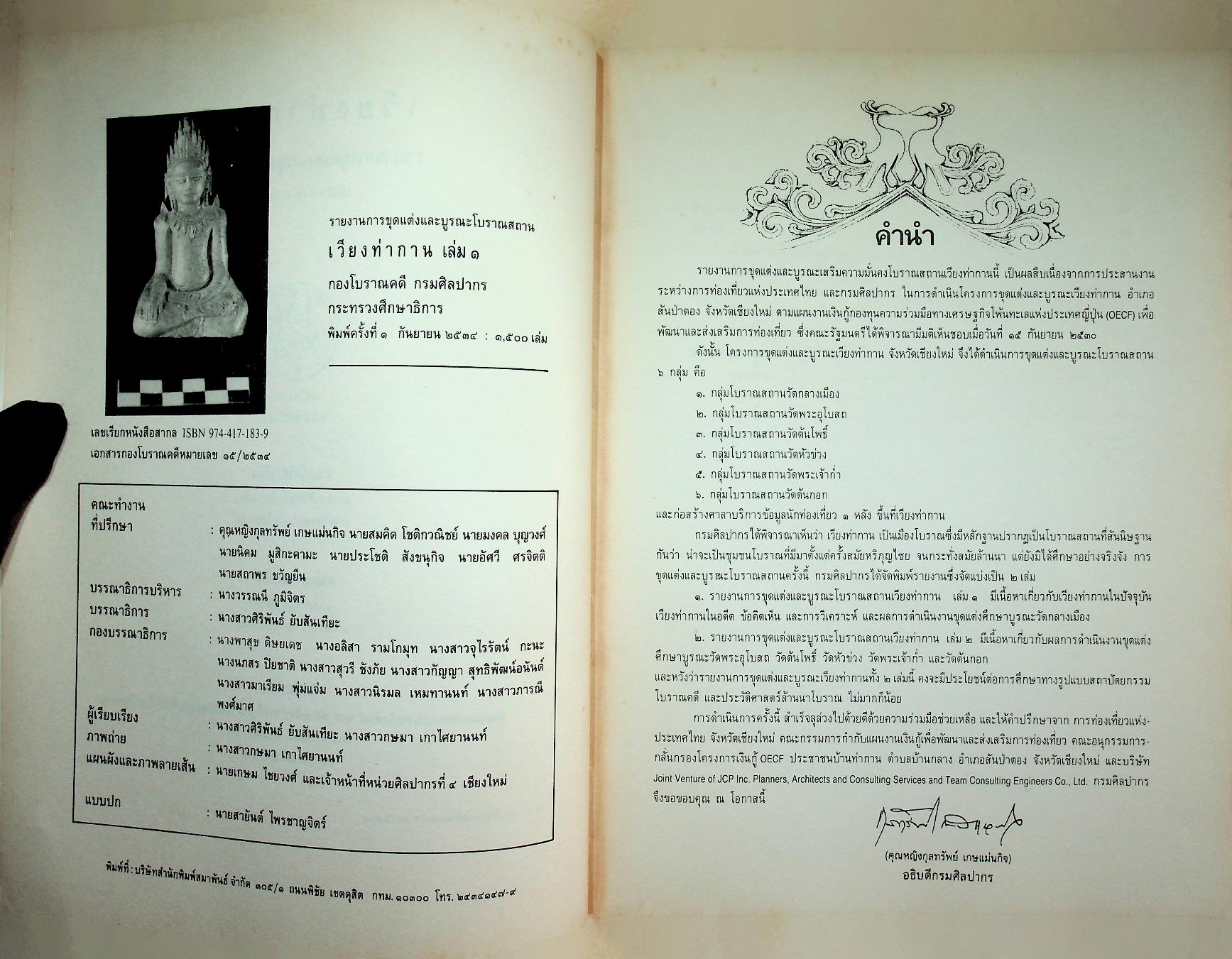 เวียงท่ากาน ๑: รายงานการขุดแต่งศึกษาและบูรณะโบราณสถาน พ.ศ. ๒๕๓๑ - ๒๕๓๒ เล่ม ๑