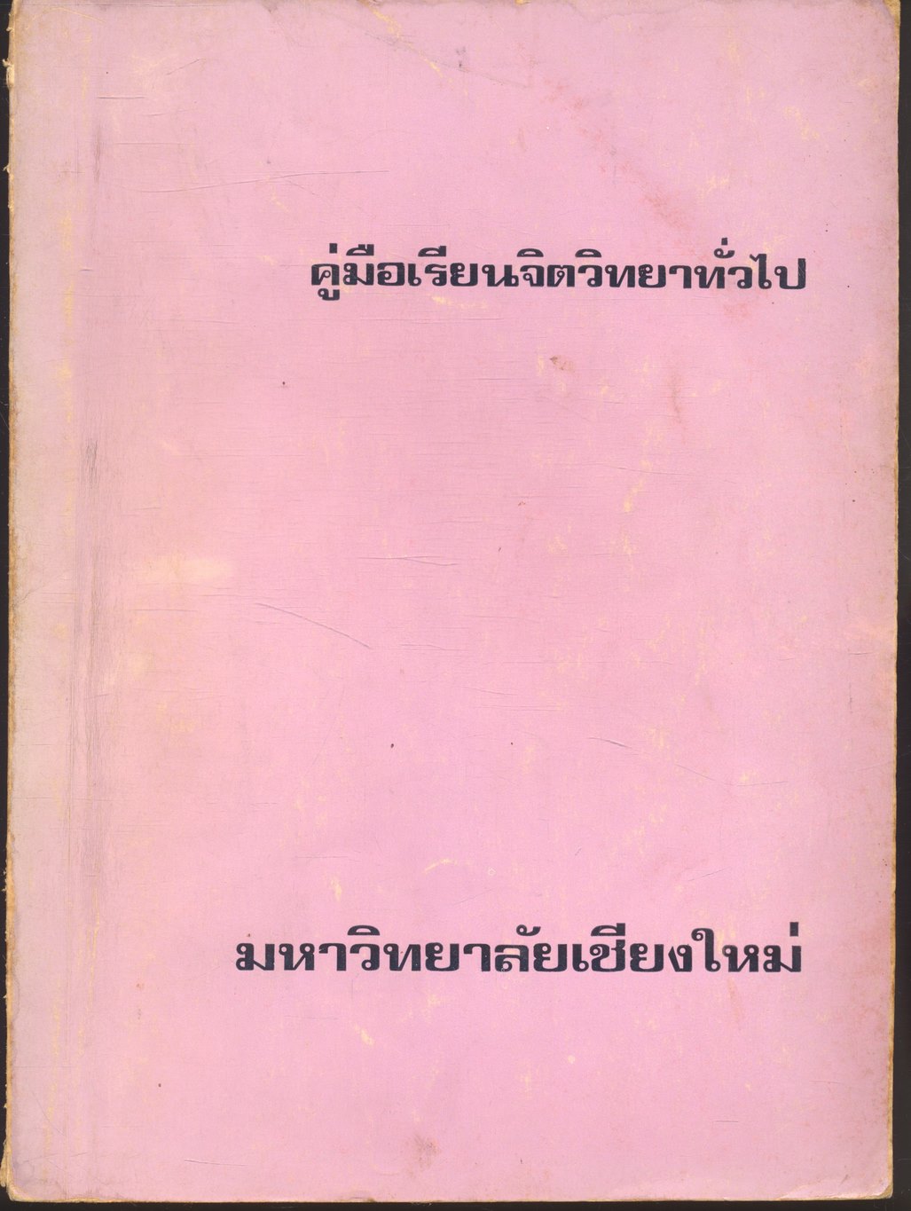 คู่มือเรียนจิตวิทยาทั่วไป เล่ม 1 (มหาวิทยาลัยเชียงใหม่)