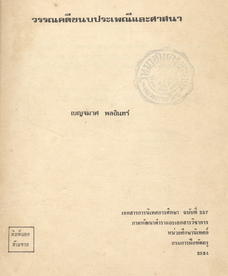 วรรณคดีขนบประเพณี และศาสนา