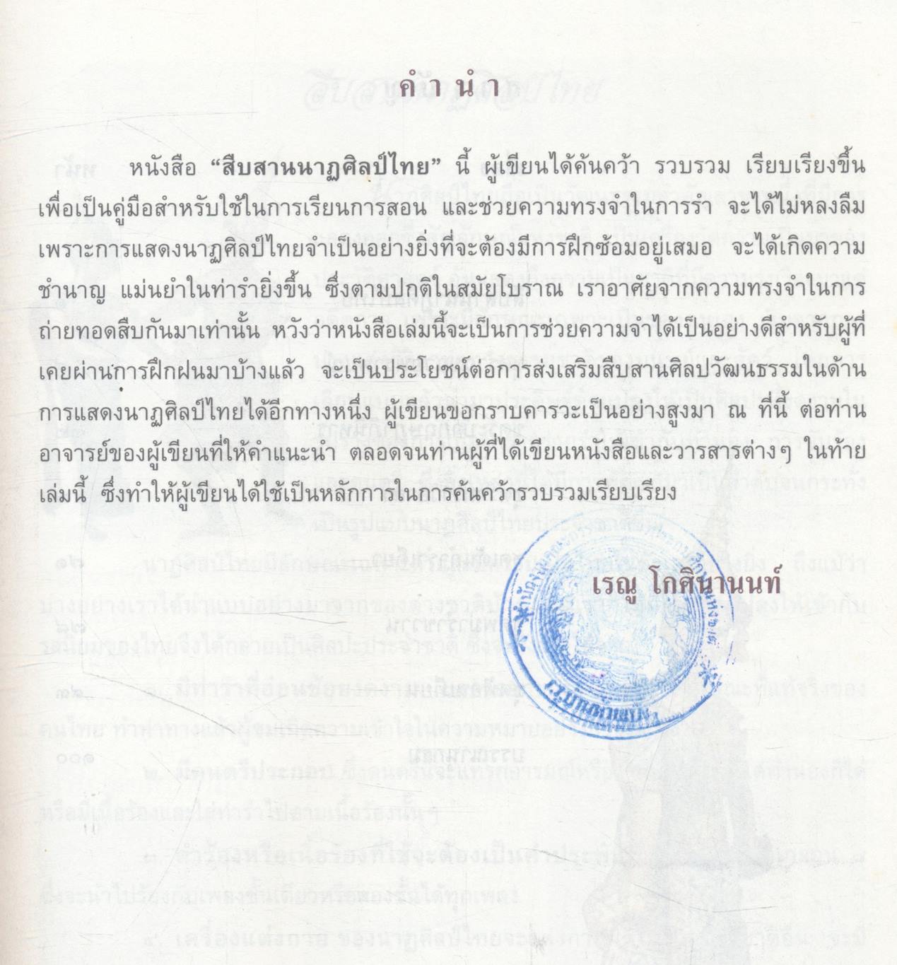 สืบสานนาฏศิลป์ไทย