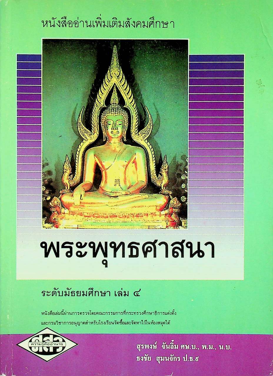 หนังสืออ่านเพิ่มเติมสังคมศึกษา พระพุทธศาสนา ระดับมัธยมศึกษา เล่ม ๔