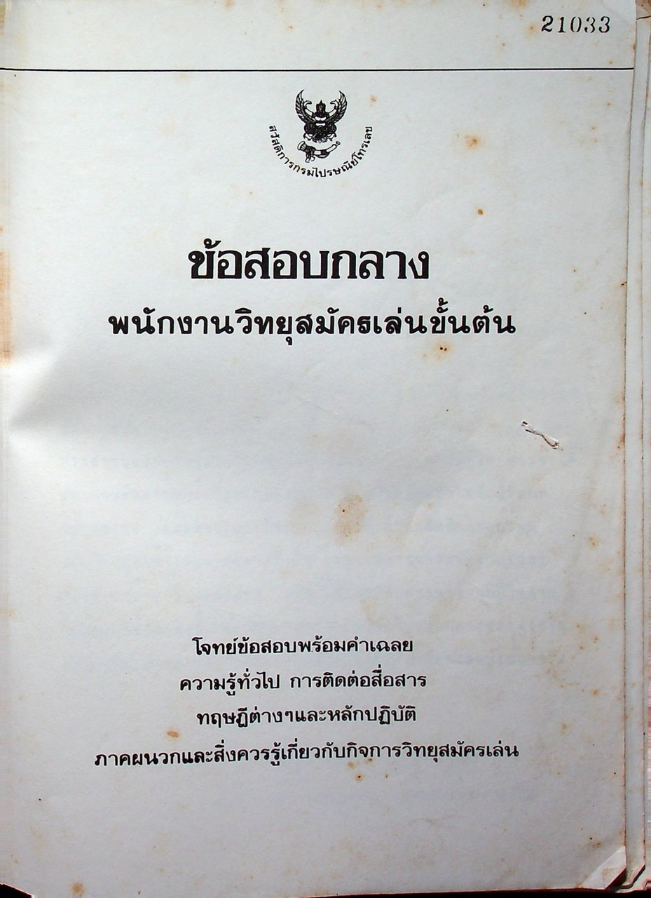 ข้อสอบกลาง พนักงานวิทยุสมัครเล่นขั้นต้น