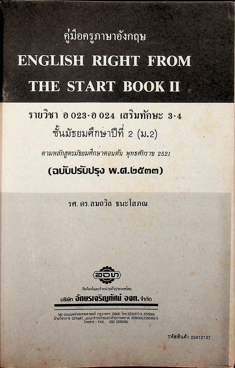 คู่มือครูภาษาอังกฤษ ENGLISH RIGHT FROM THE START 2 รายวิชา อ 023 - อ 024 เสริมทักษะ 3-4 ระดับมัธยมศึกษาตอนต้น