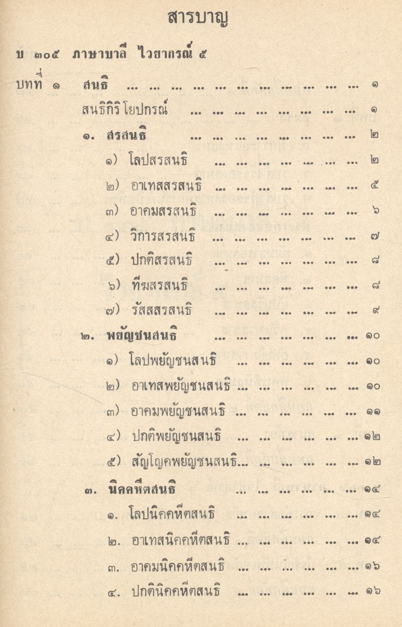 หนังสือเรียนกลุ่มวิชาพระปริยัติธรรม บ ๓๐๕ บ ๓๐๖ ภาษาบาลี เล่ม ๒ ไวยากรณ์ ชั้นมัธยมศึกษาปีที่ ๓