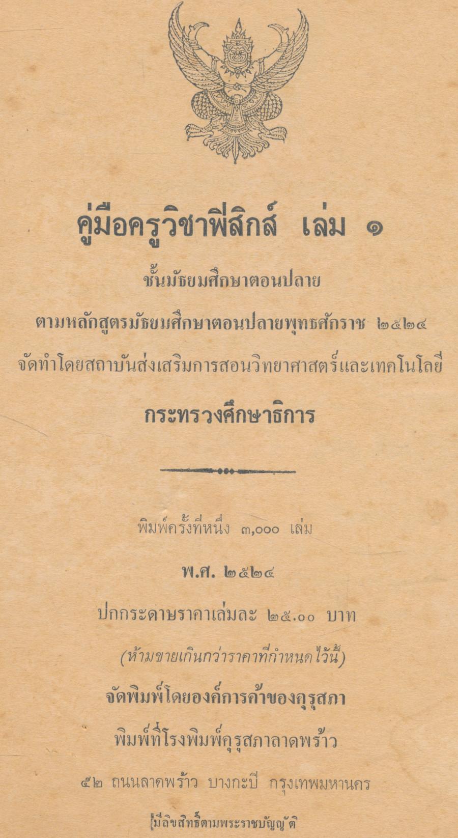 คู่มือครู วิชาฟิสิกส์ เล่ม ๑ ว ๐๒๑ ชั้นมัธยมศึกษาตอนปลาย