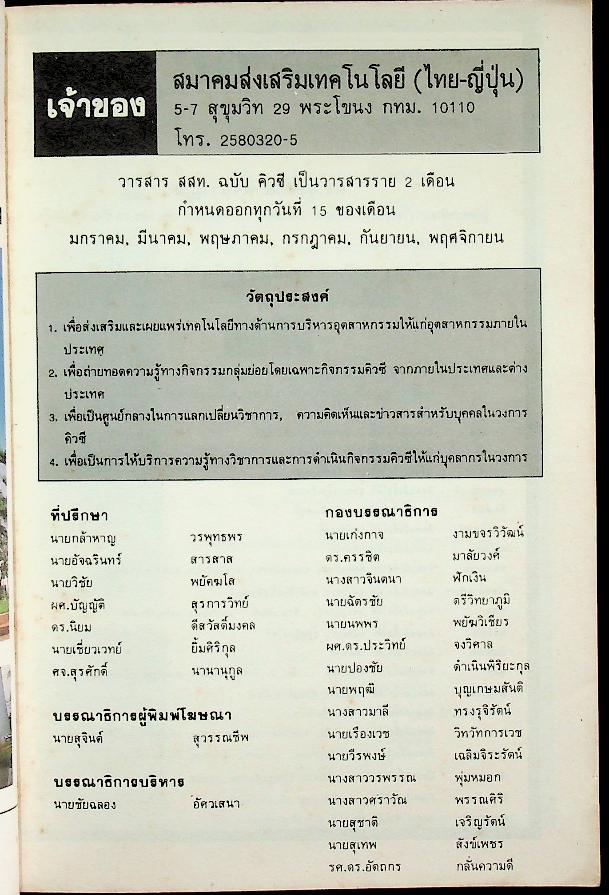 คิวซี QC JOURNAL ปีที่ 2 ฉบับที่ 10 พฤษภาคม 2532 วารสารรายสองเดือนของสมาคมส่งเสริมเทคโนโลยี (ไทย-ญี่ปุ่น)