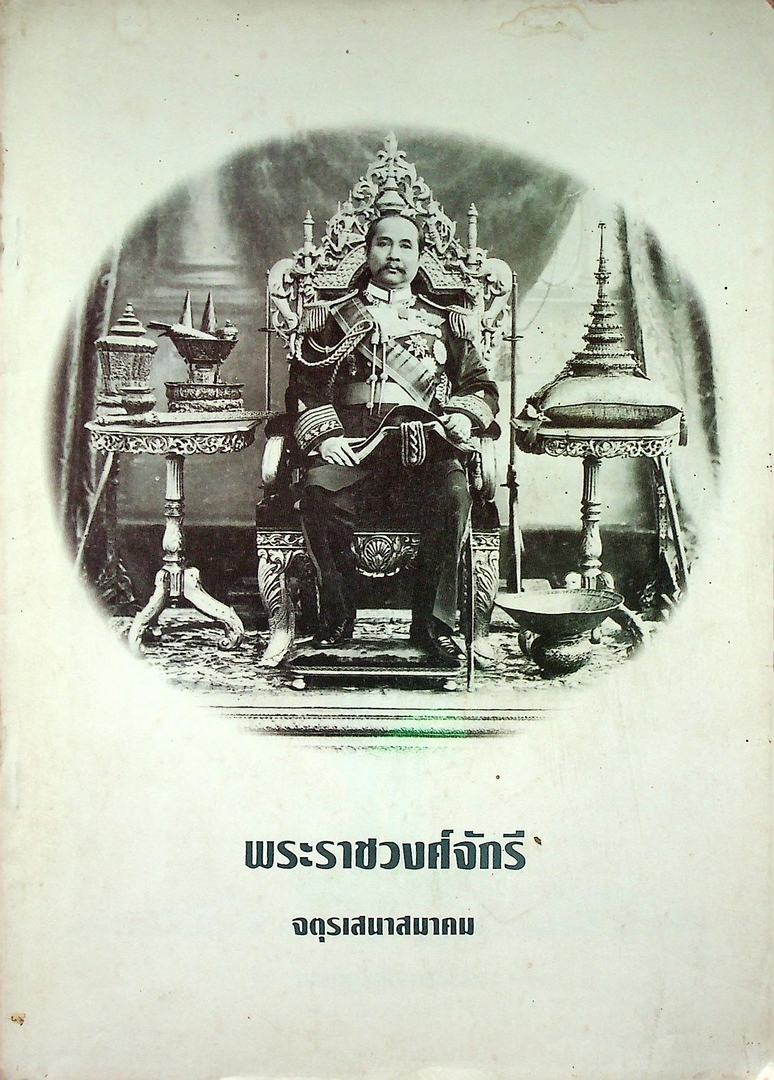 พระราชวงศ์จักรี จตุรเสนาสมาคม
