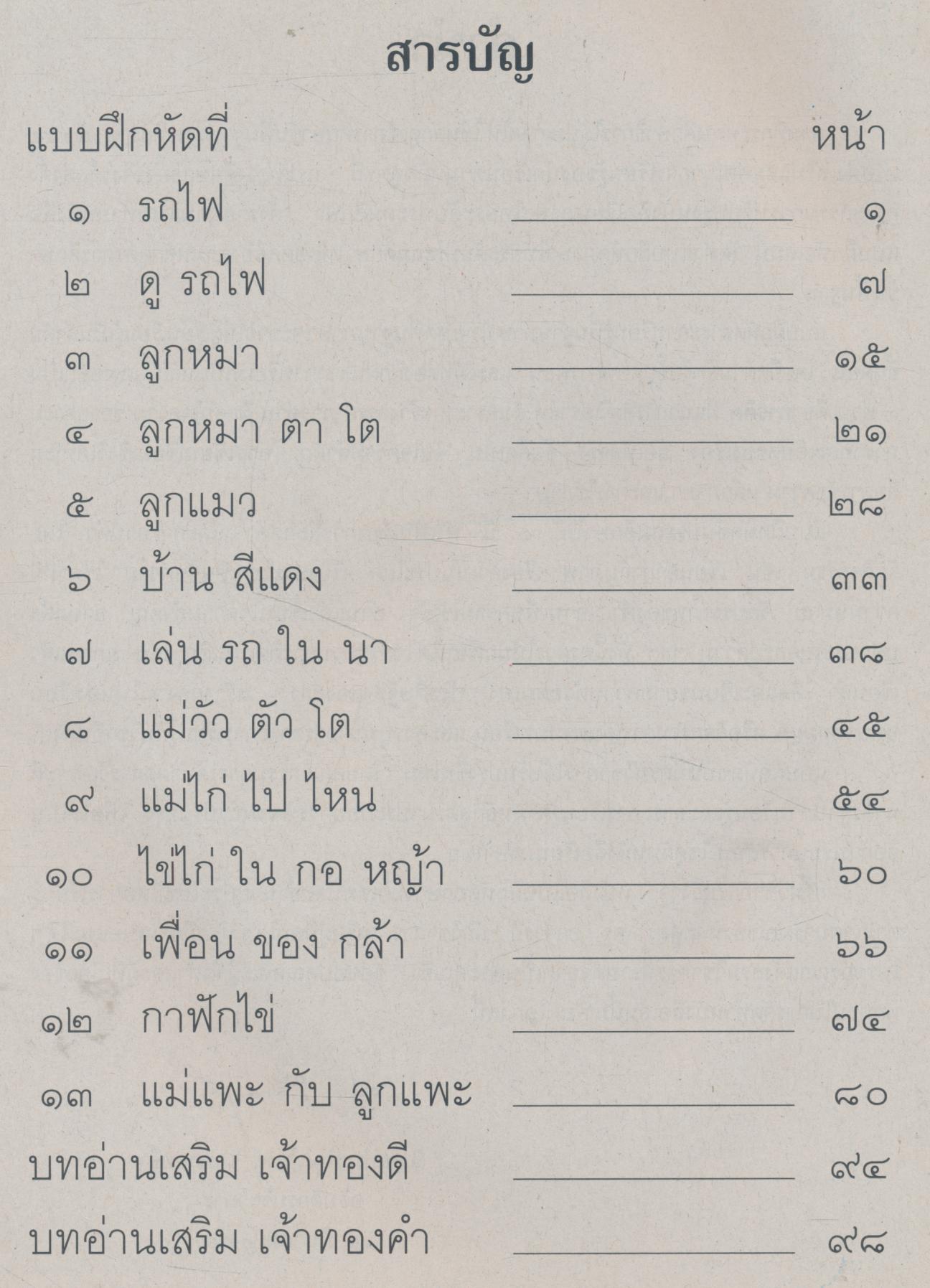 แบบฝึกหัด สาระการเรียนรู้พื้นฐาน ภาษาไทย เล่ม ๑ ชั้นประถมศึกษาปีที่ ๑