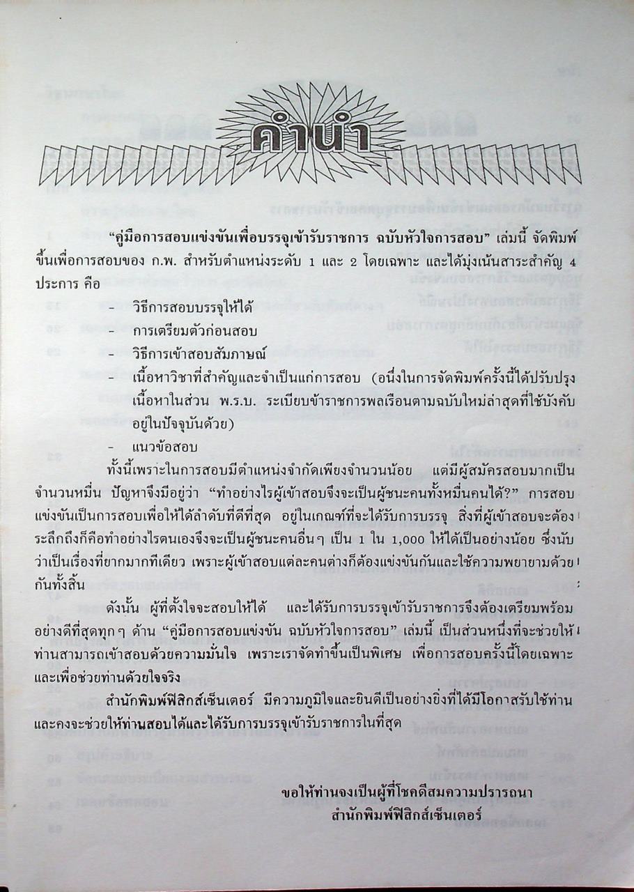 คู่มือการสอบแข่งขัน เพื่อบรรจุเข้ารับราชการ ระดับ ๑-๒ ของ ก.พ. ฉบับหัวใจการสอบ