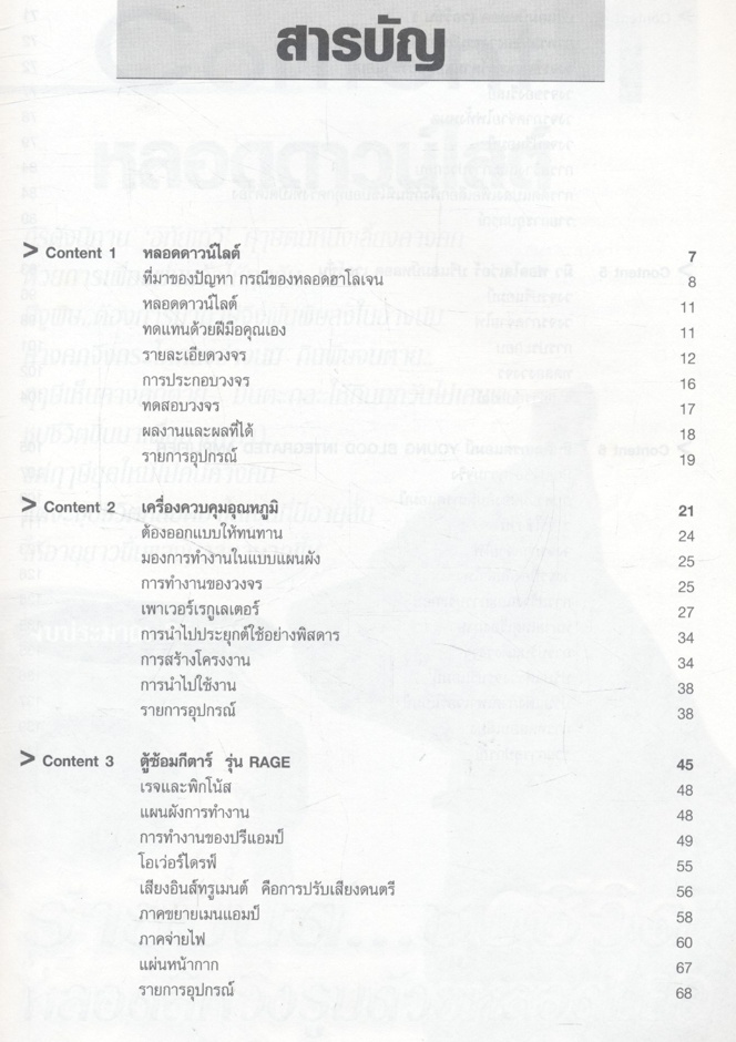 ทำเล่นให้เป็นจริง 18 รวมสุดยอดโครงงานเด่นเป็นเงินจาก วารสารอิเล็กทรอนิกส์แฮนด์บุ๊ค
