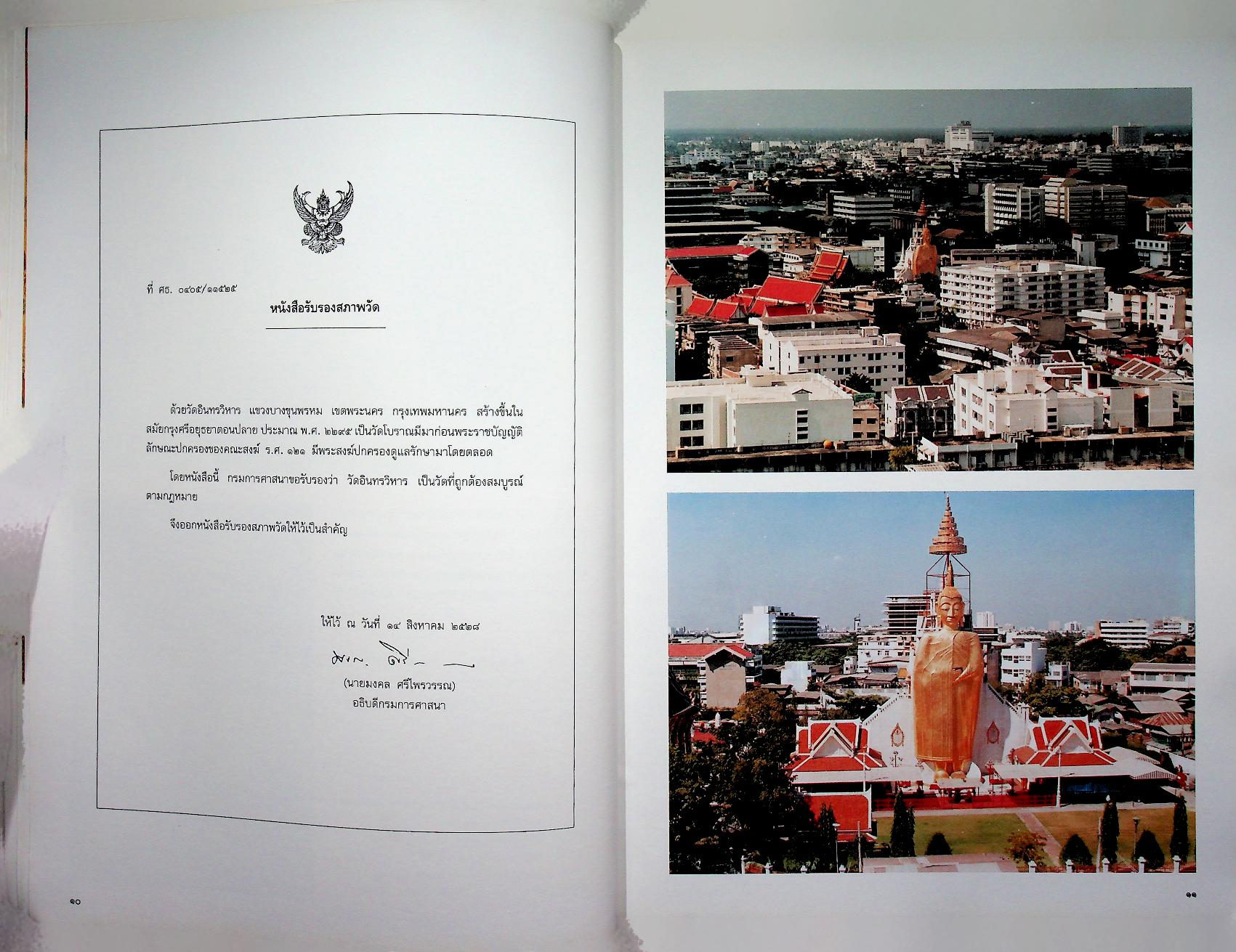 วัดอินทรวิหาร กับ ชีวประวัติสมเด็จพระพุฒาจารย์ (โต พฺรหฺมรํสี) ในงานจิตรกรรมฝาผนังอุโบสถ