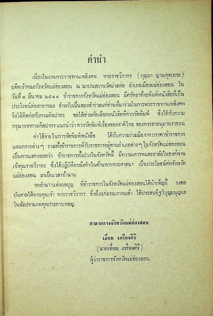 เรื่องของชาติไทย ของ พระยาอนุมานราชธน พิมพ์เป็นอนุสรณ์ในงานพระราชทานเพลิงศพ พระราชวีรากร (บุญมา ญาณคุตเถระ)