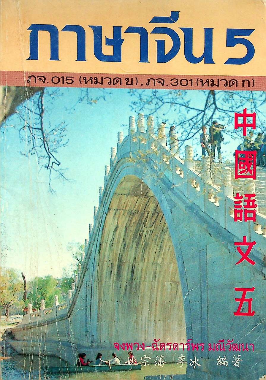 ภาษาจีน 5 ภจ.015 (หมวด ข), ภจ.301 (หมวด ก)