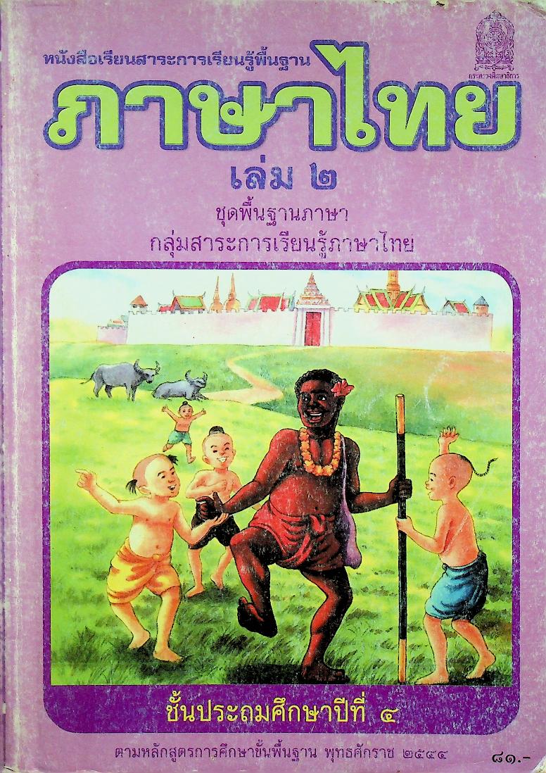 หนังสือเรียนสาระการเรียนรู้พื้นฐาน ภาษาไทย ชั้นประถมศึกษาปีที่ ๔ เล่ม ๒ ชุดพื้นฐานภาษา กลุ่มสาระการเรียนรู้ภาษาไทย