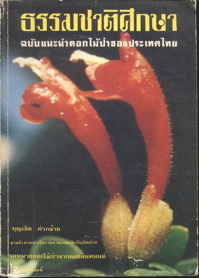 ธรรมชาติศึกษา ฉบับแนะนำดอกไม้ป่าของประเทศไทย